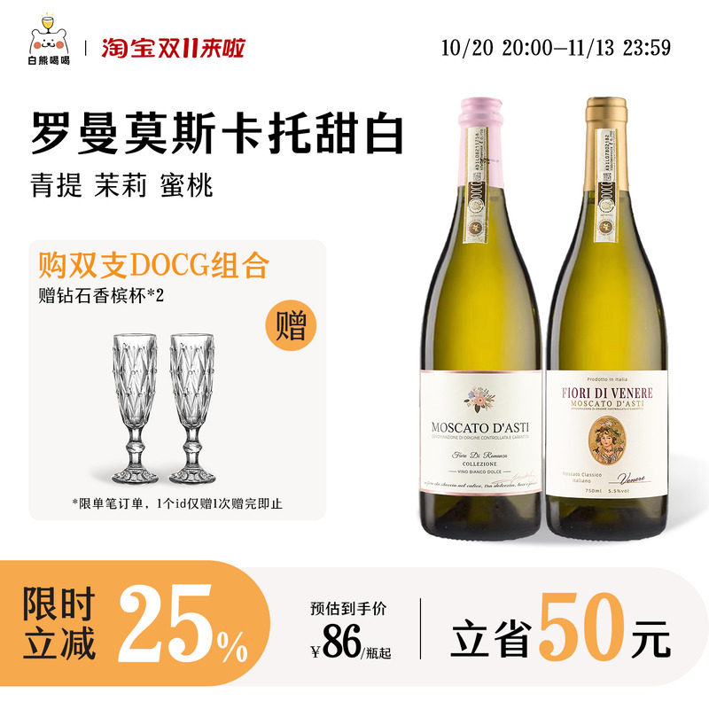 白熊喝喝莫斯卡托罗曼之花茉莉冰维纳斯起泡酒生日礼物甜白葡萄酒