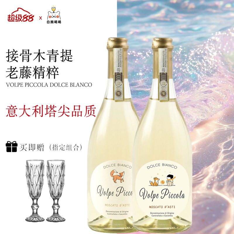 白熊喝喝莫斯卡托亲亲小狐狸起泡酒气泡酒约定甜白葡萄酒