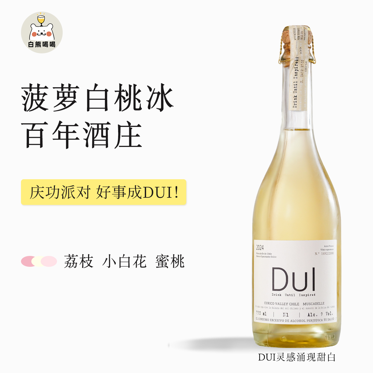 白熊喝喝DUI灵感涌现莫斯卡托微醺起泡酒气泡酒甜白葡萄酒