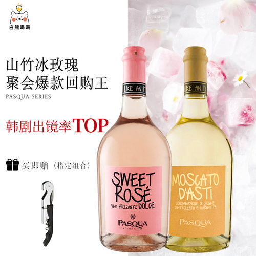 帕斯卡起泡酒莫斯卡托微醺甜酒