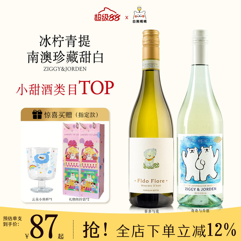 白熊喝喝奇奇与乔恩莫斯卡托起泡果酒小甜水送礼礼物甜型白葡萄酒