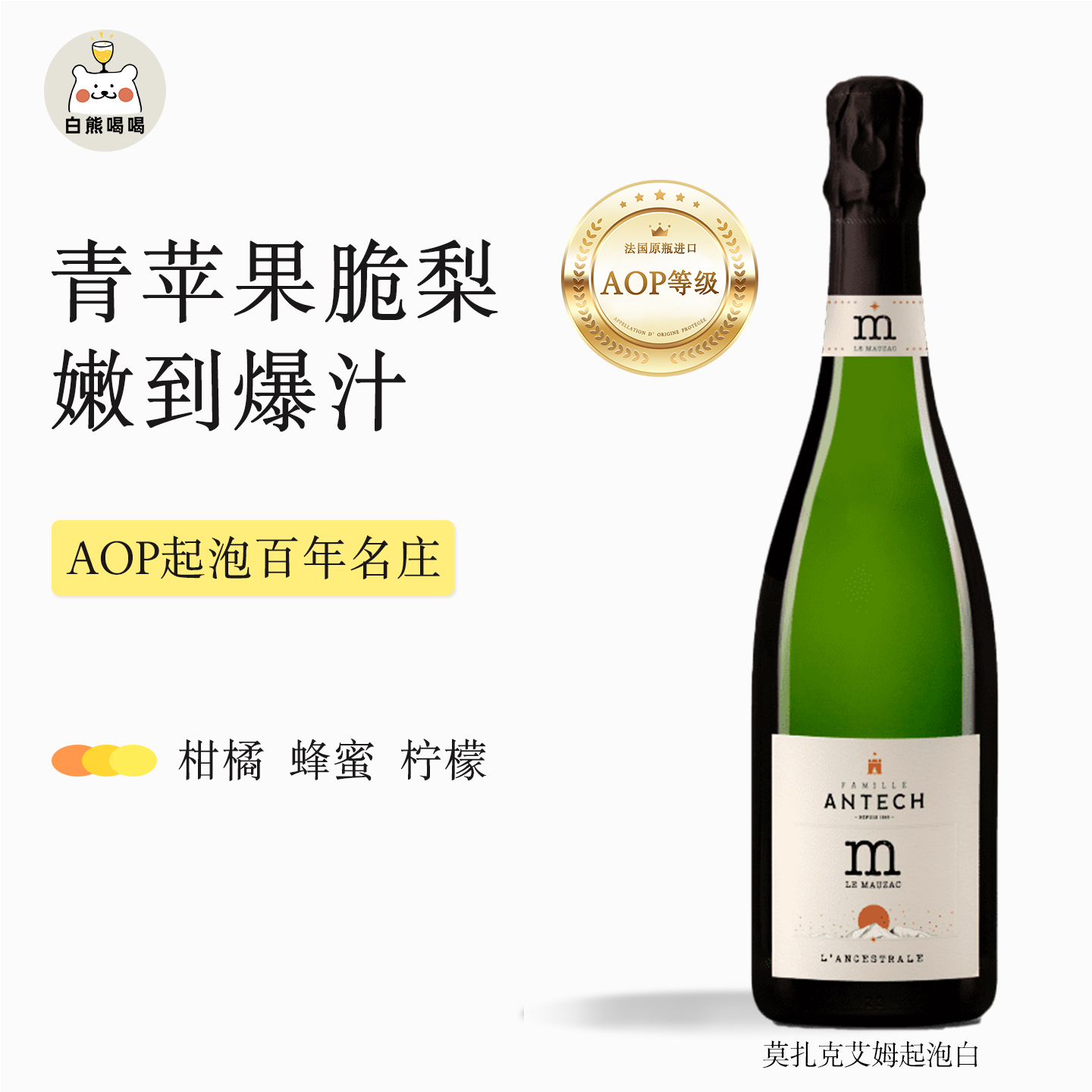 嫩到爆汁！白熊喝喝莫扎克艾姆M起泡酒气泡果酒微醺甜型白葡萄酒