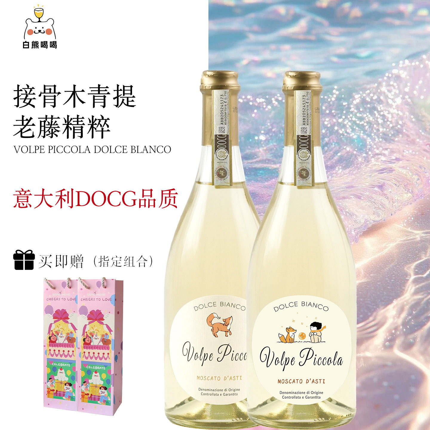 白熊喝喝莫斯卡托亲亲小狐狸起泡酒气泡酒约定甜白葡萄酒生日礼物