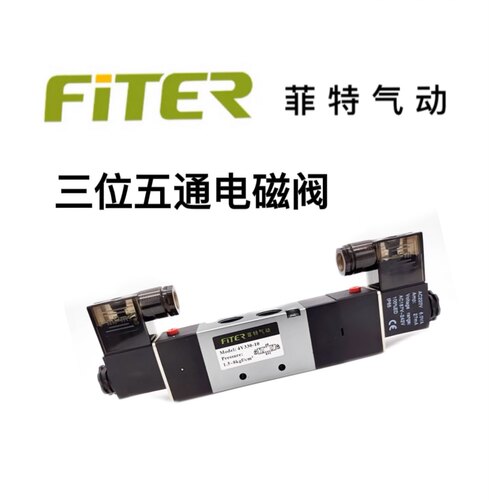 菲特气动三位五通电磁阀4V130-06/4V230-08/4V330-10/4V430-15