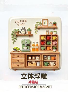 咖啡时光立体树脂浮雕冰箱贴创意纪念品个性装饰品高级磁吸式