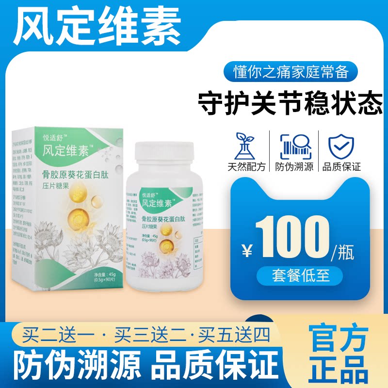 风定维素 [买二送一买三送二] 骨胶原葵花蛋白肽 风定维素片 官方