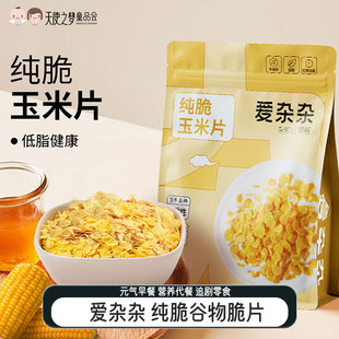 [代发]爱杂杂纯脆玉米片苦荞200g谷物脆片营养免煮即食早晚餐麦片