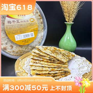 代发 燕子梅干菜肉烧饼锅盔预制菜速食早餐老式 薄酥脆饼500g 盒