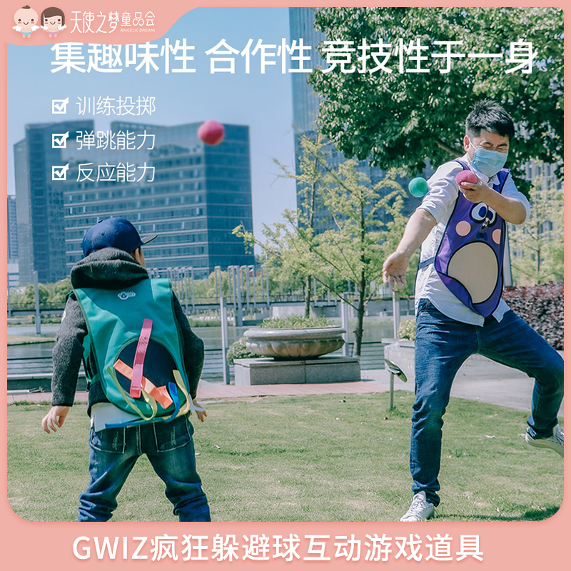 GWIZ疯狂躲避球亲子互动