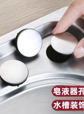 按压式水槽皂液器孔盖边上装饰盖