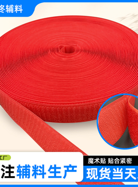 红色魔术贴衣服专用粘扣带冲锋衣袖口粘扣条鞋子强力魔术贴子母贴