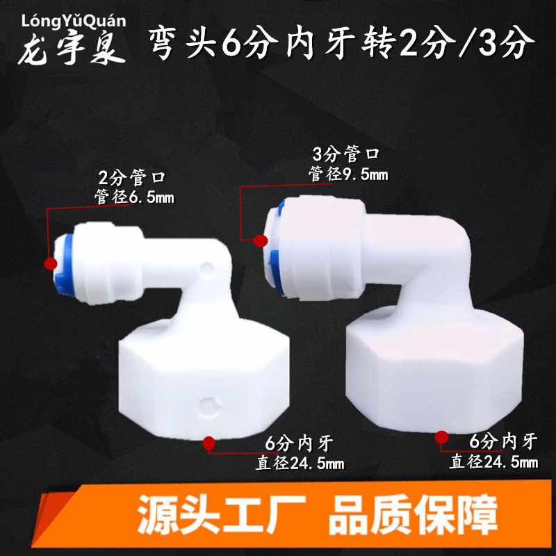 6分内牙转3分快接弯头6变2内牙接