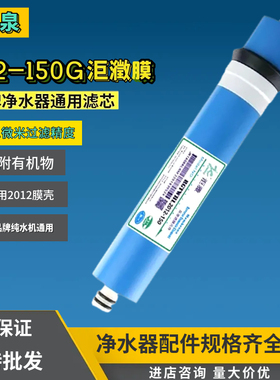 洰瀓2012-150gRO膜反渗透膜滤芯 净水器纯水机通用150G家用ro膜