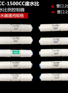 2分快接废水比300/350/400/420/450/550/650/800/1200/1500CC家用