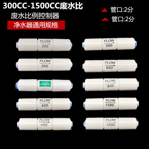 2分快接废水比300CC/800/1500CC
