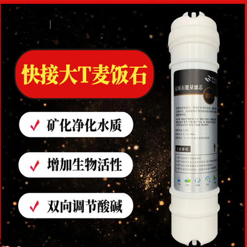 美式10寸快接麦饭石滤芯净水器纯水机麦板石接头过滤芯纯净饮水器