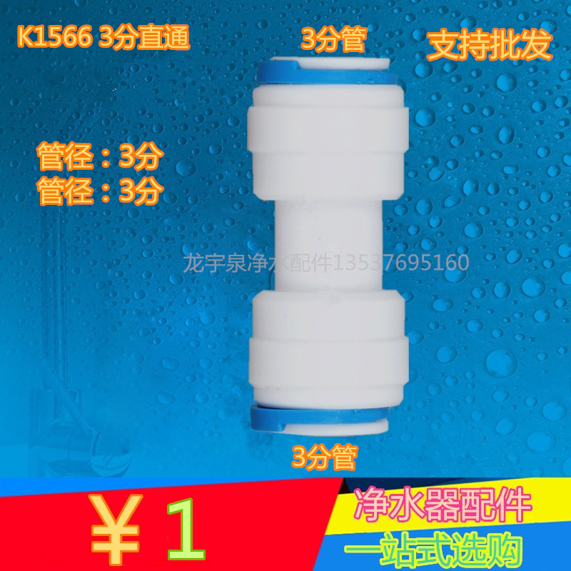 K1566净水器纯水机接头 3分快接三分直通快速接头 快接头净水配件
