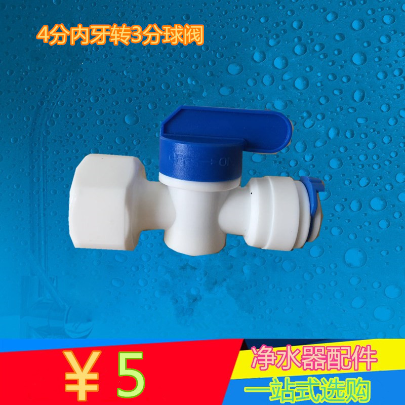 4分内牙转3分管快接球阀 净水器纯水机快速接头接3分PE水管4转3分