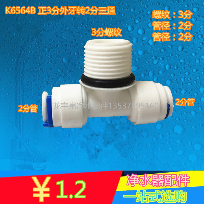 K6564B带O型圈 正三通3分外螺纹牙转两边2分管正T型三通快接配件
