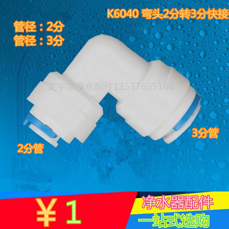K6040快速接头净水器配件2分转3分快接弯头3变2快接PE管CCK接头