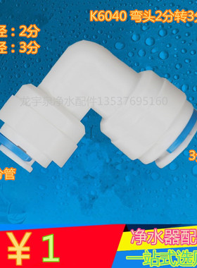 K6040快速接头净水器配件2分转3分快接弯头3变2快接PE管CCK接头