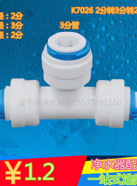 净水器k7026三通 2分快接转中间3分管口T型接头 直饮机3转2换配件