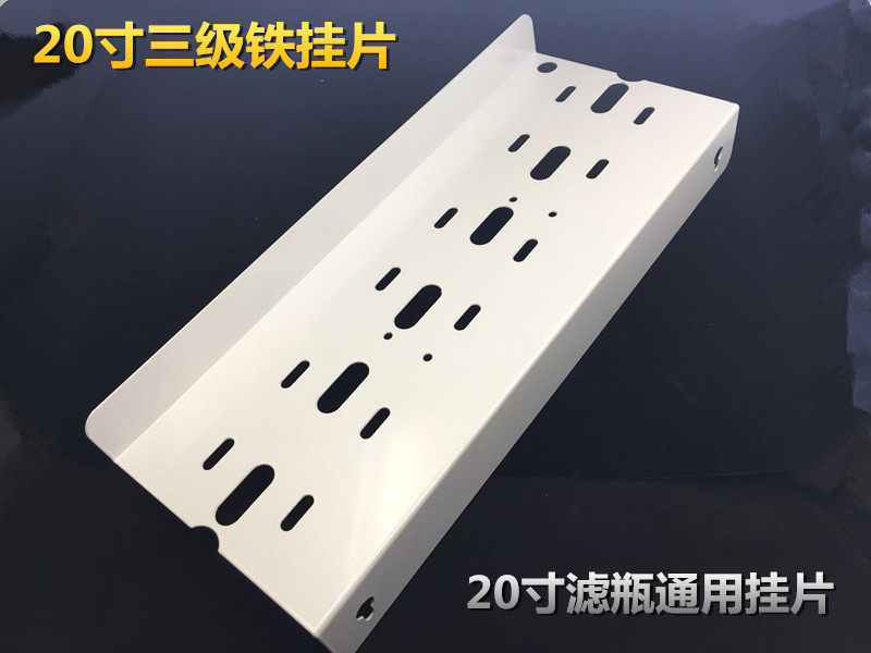 20寸铁挂片 净水器纯水机金属滤瓶连接挂板吊片铁板支架接头