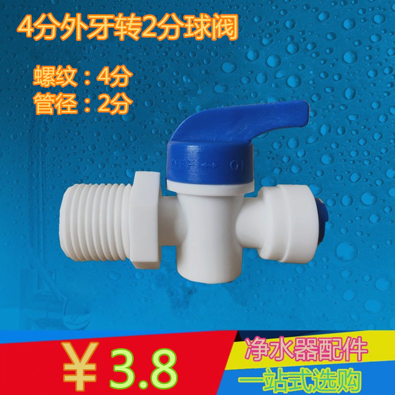 快接4外丝转2分管球阀 4分转2分快接球阀 进水球阀 净水器配件