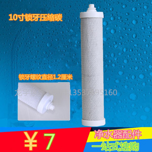 10寸锁牙压缩碳滤芯台式净水器通用净水机配件过滤器螺纹口滤芯炭
