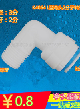 K4064净水器 纯水机接头2分外牙丝转3分弯头快速接头 L快接弯头