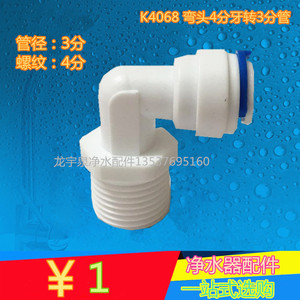 K4068接头 弯头L型4分外丝转换3分口弯头 4转3弯头快接头净水配件