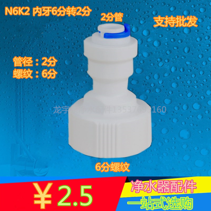 N6K2 6分内牙转2分管直接 净水器过滤器快速接头 接2分pe管cck管