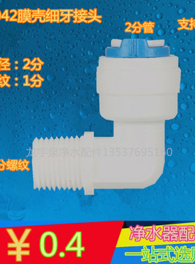 净水器配件K4042接头纯水机管件2分细外牙丝弯头RO膜壳弯接头