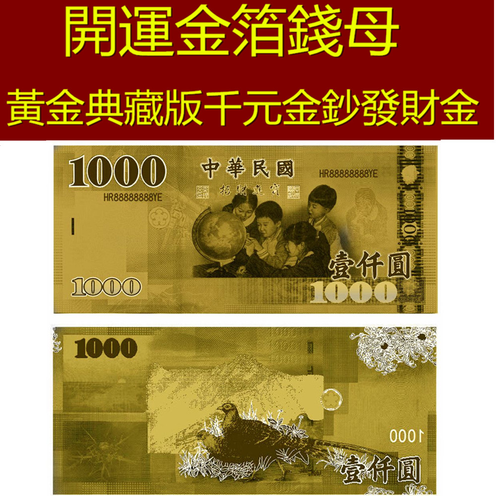 金箔金鈔票新年台币红包台湾台幣壹仟圆金钞金币招财钱母台幣錢母