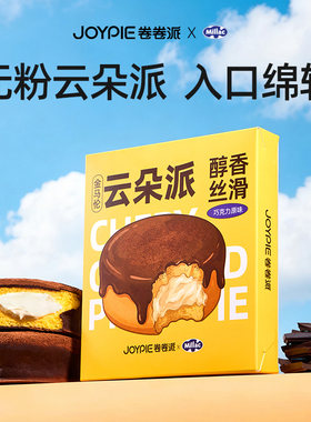 【JOYPIE卷卷派×Millac米勒联名】云朵派无粉巧克力蛋糕甜品