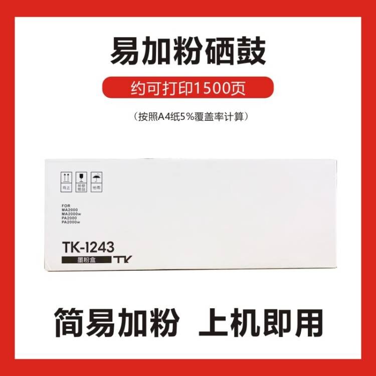 国产TK-1243粉盒适用于京瓷PA2000/W MA2000/W打印机硒鼓添加粉