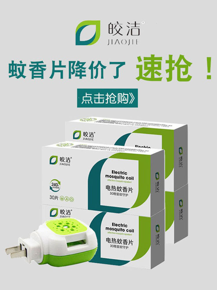 皎洁电热蚊香片加热器插电式家用驱蚊灭蚊片无味婴儿孕妇宝宝室内