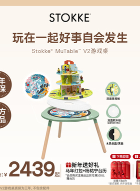 Stokke Mutable V2多功能儿童玩具游戏桌益智桌椅