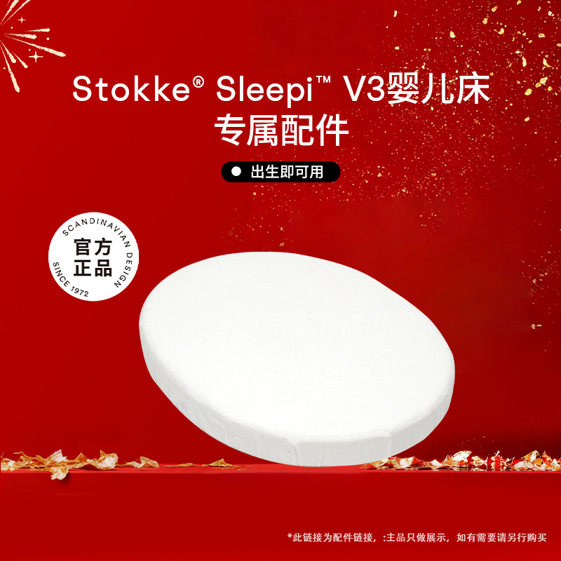 【新品婴儿床 配件】Stokke 配件适用于Sleepi  V3 婴儿床,婴童用品,床中床,淘宝优惠券,粉丝福利购,淘宝优惠卷