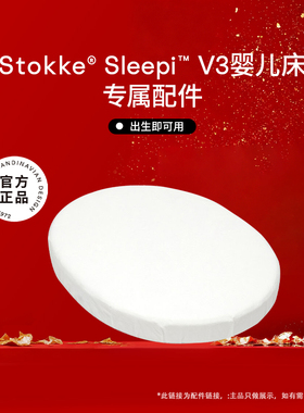 【新品婴儿床 配件】Stokke 配件适用于Sleepi  V3 婴儿床