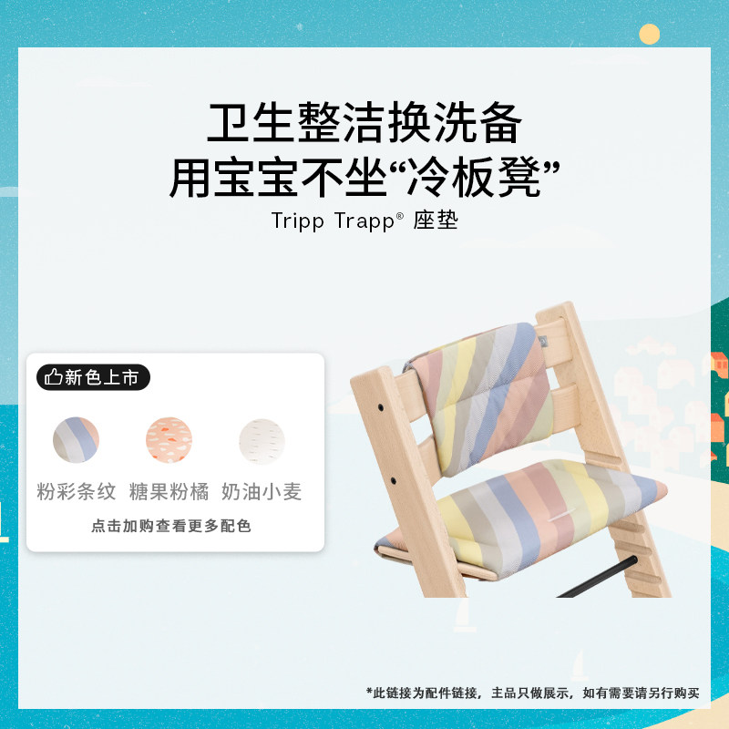 【直播专享】Stokke餐椅宝宝餐椅儿童成长椅座垫配件Tripp Trapp