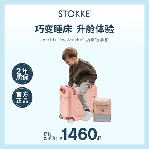 STOKKE多功能儿童行李箱可坐骑