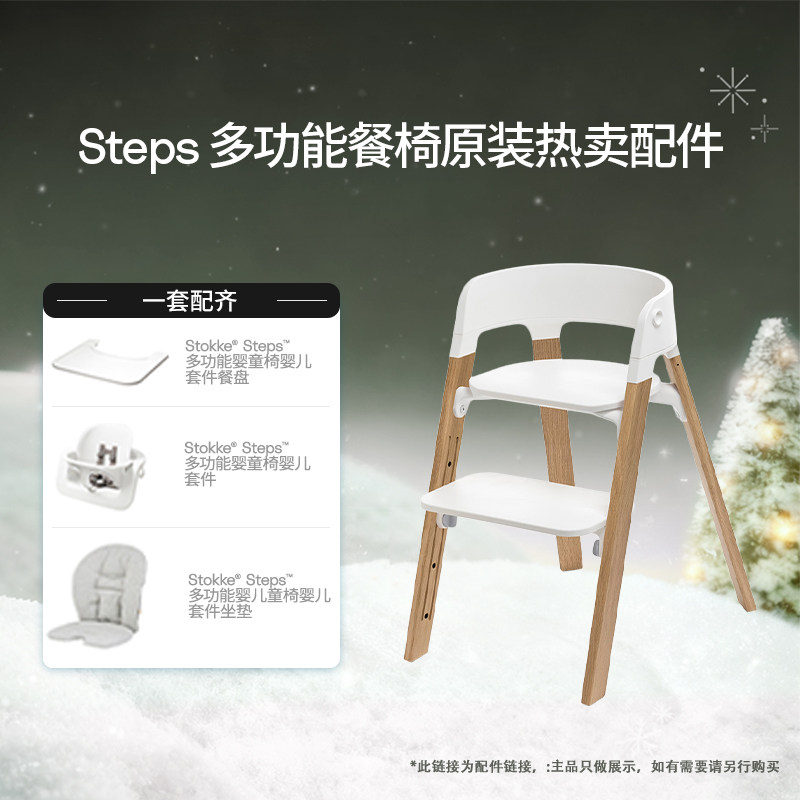 STOKKESteps餐椅配件