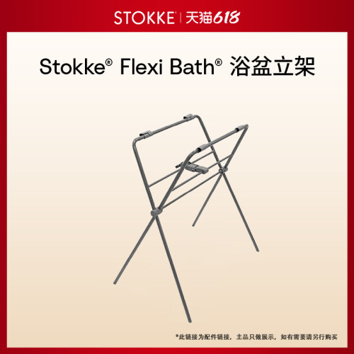 stokkeflexibath初生婴儿浴架