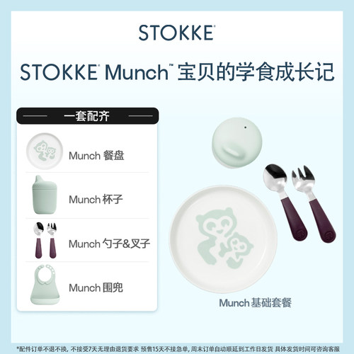 Stokke® Munch薄荷绿宝宝吃饭儿童餐具婴儿专用辅食餐具可爱硅胶
