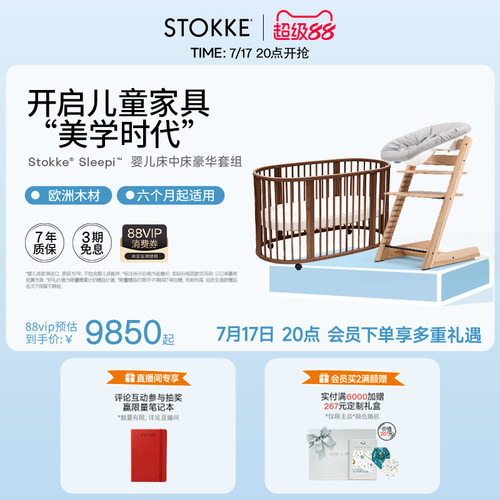 STOKKE成长型婴儿床多功能可移动