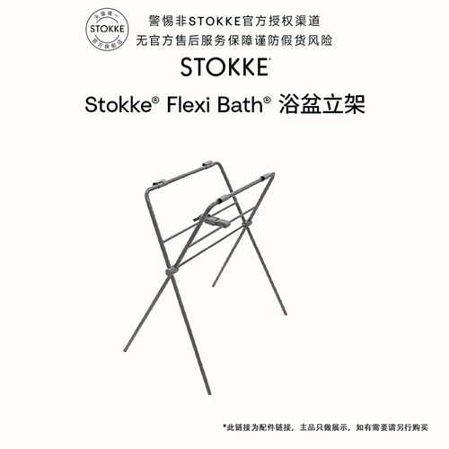 stokkeflexibath初生婴儿浴架