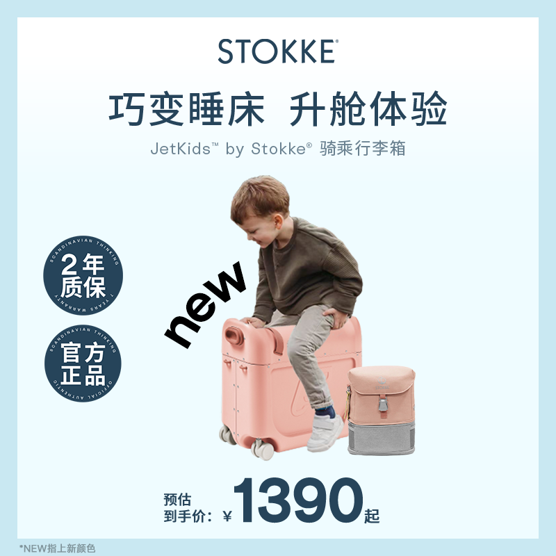 STOKKE多功能儿童行李箱可坐骑