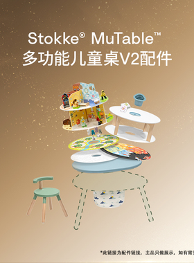 【游戏桌V2 配件】Stokke Mutable配件适用于游戏桌早教玩乐