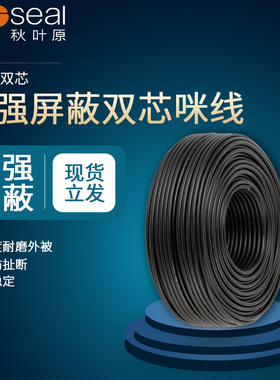 秋叶原Choseal 话筒线麦克风线144网双层屏蔽双芯咪线 QS2806A